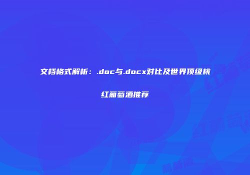 文档格式解析：.doc与.docx对比及世界顶级桃红葡萄酒推荐