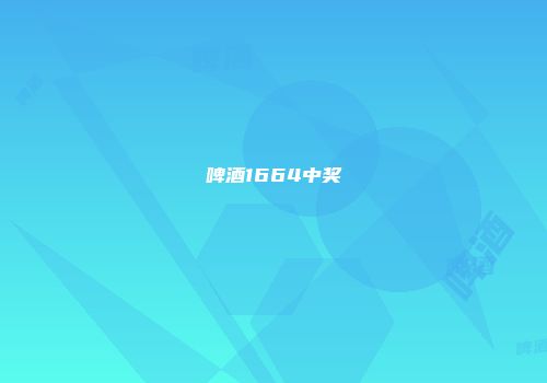 啤酒1664中奖