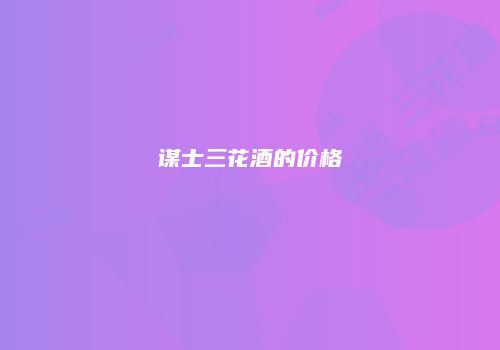 谋士三花酒的价格