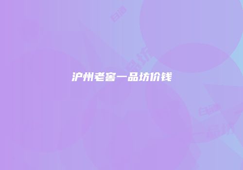 沪州老窖一品坊价钱