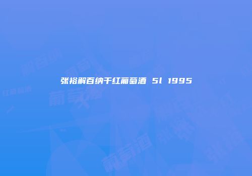 张裕解百纳干红葡萄酒 5l 1995
