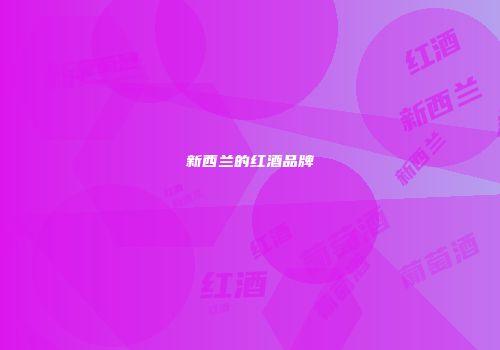 新西兰的红酒品牌