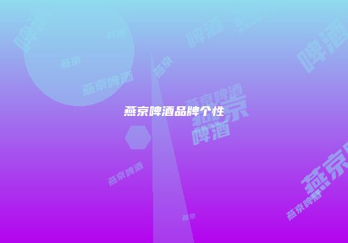 燕京啤酒品牌个性