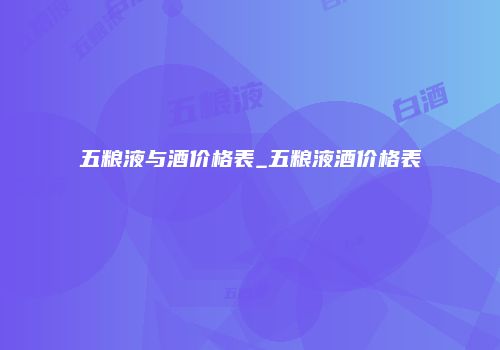 五粮液与酒价格表_五粮液酒价格表