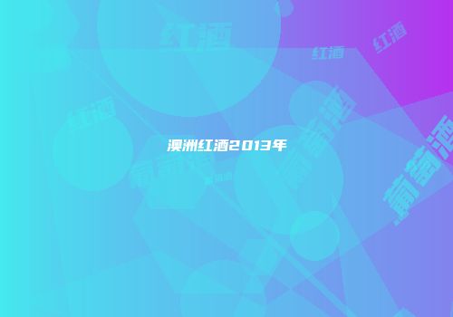 澳洲红酒2013年