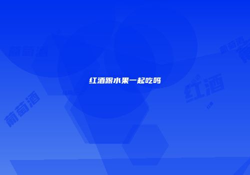 红酒跟水果一起吃吗