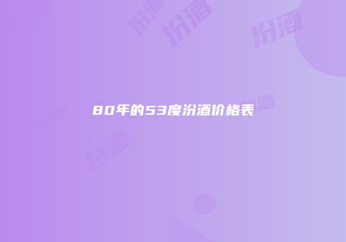 80年的53度汾酒价格表