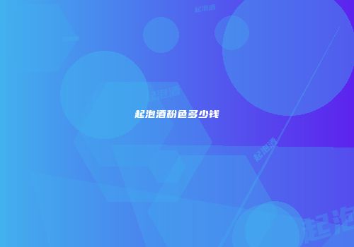 起泡酒粉色多少钱