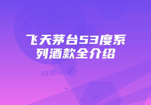 飞天茅台53度系列酒款全介绍