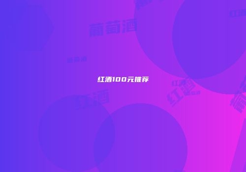 红酒100元推荐