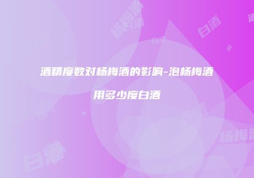 酒精度数对杨梅酒的影响-泡杨梅酒用多少度白酒