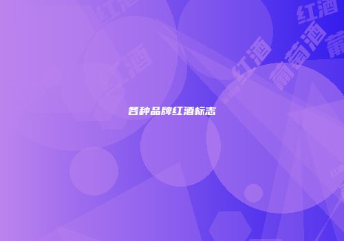 各种品牌红酒标志