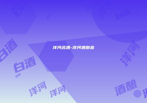 洋河名酒-洋河酒酿造