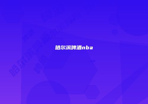 哈尔滨啤酒nba