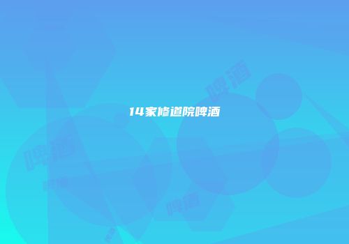 14家修道院啤酒
