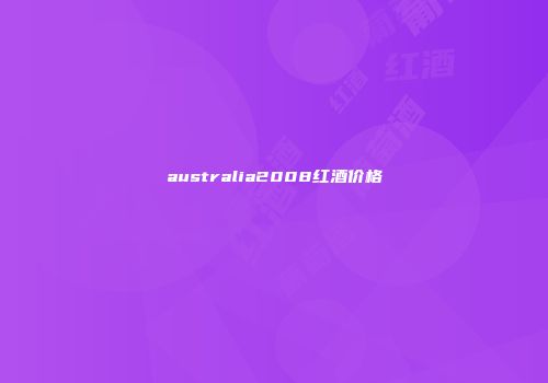 australia2008红酒价格