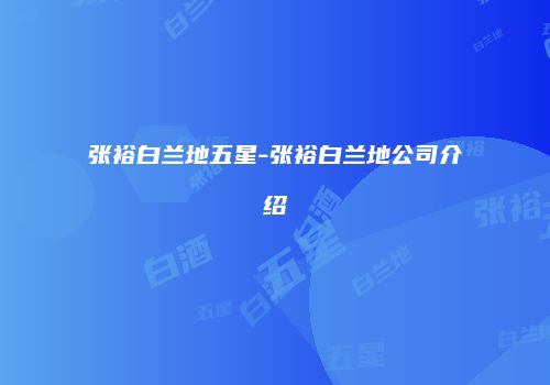 张裕白兰地五星-张裕白兰地公司介绍