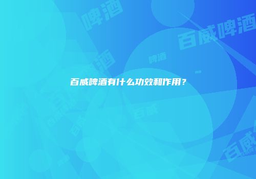 百威啤酒有什么功效和作用？