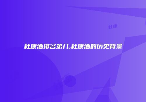 杜康酒排名第几,杜康酒的历史背景
