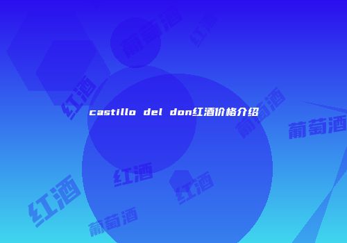 castillo del don红酒价格介绍