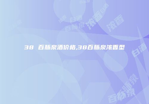 38 百脉泉酒价格,38百脉泉浓香型