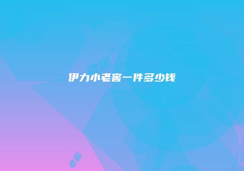 伊力小老窖一件多少钱