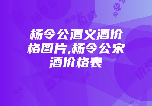 杨令公酒义酒价格图片,杨令公宋酒价格表
