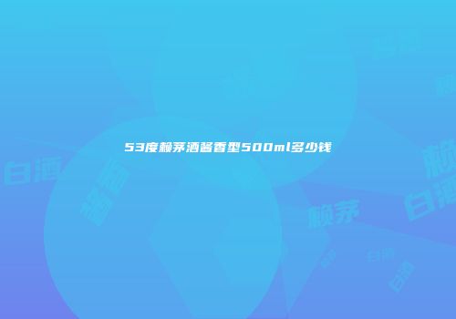 53度赖茅酒酱香型500ml多少钱