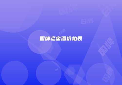 国牌老窖酒价格表