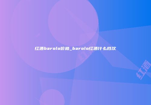 红酒barolo价格_barolo红酒什么档次