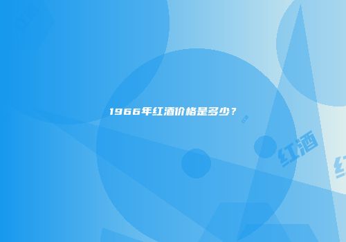 1966年红酒价格是多少？