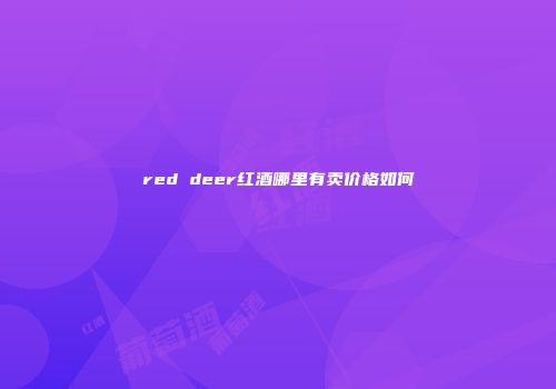 red deer红酒哪里有卖价格如何
