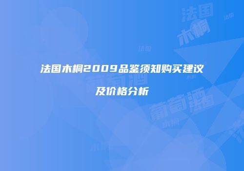 法国木桐2009品鉴须知购买建议及价格分析