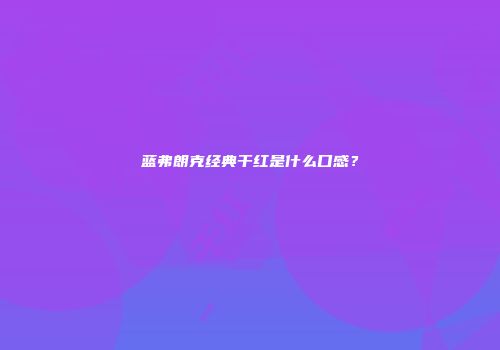 蓝弗朗克经典干红是什么口感？