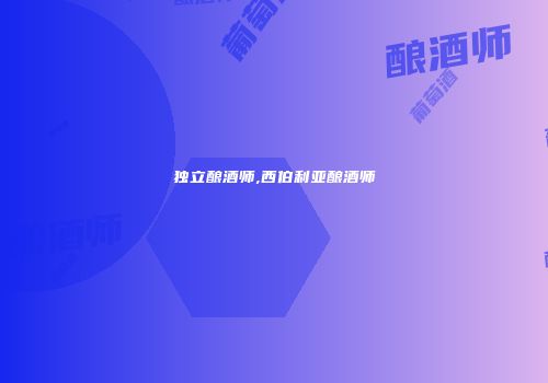 独立酿酒师,西伯利亚酿酒师
