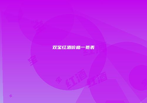 双宝红酒价格一览表