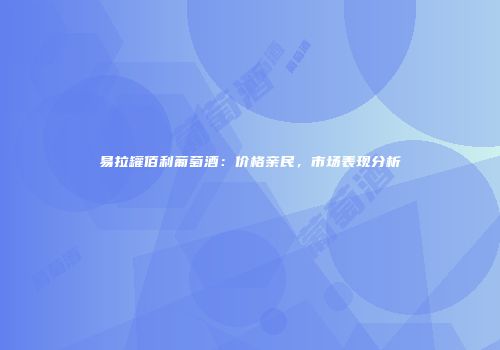 易拉罐佰利葡萄酒：价格亲民，市场表现分析