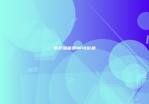 原浆珍藏酒1618价格