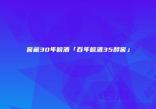 窖藏30年皖酒「百年皖酒35醇窖」