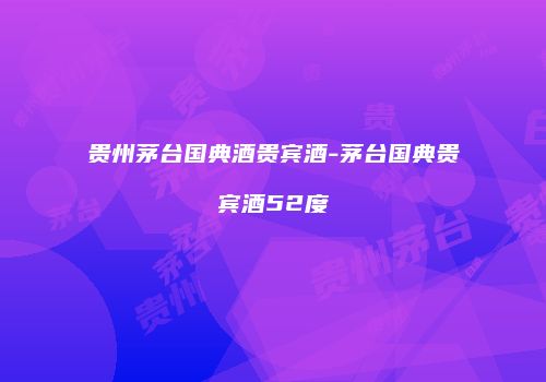 贵州茅台国典酒贵宾酒-茅台国典贵宾酒52度