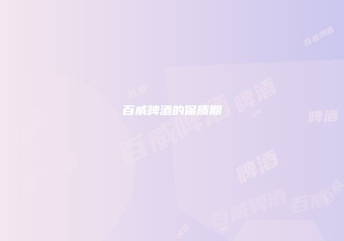 百威啤酒的保质期