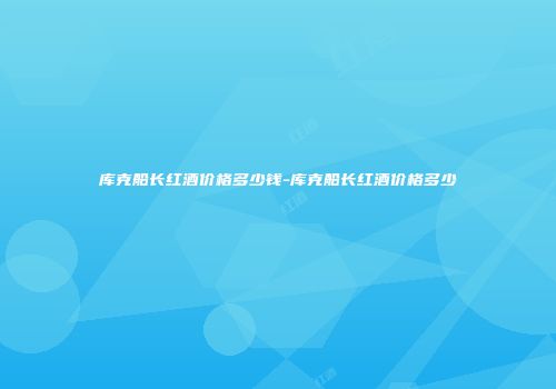 库克船长红酒价格多少钱-库克船长红酒价格多少