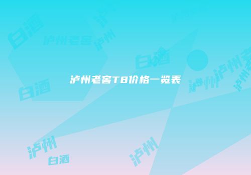 泸州老窖T8价格一览表