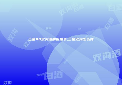 三星40双沟酒的价格表,三星双沟怎么样