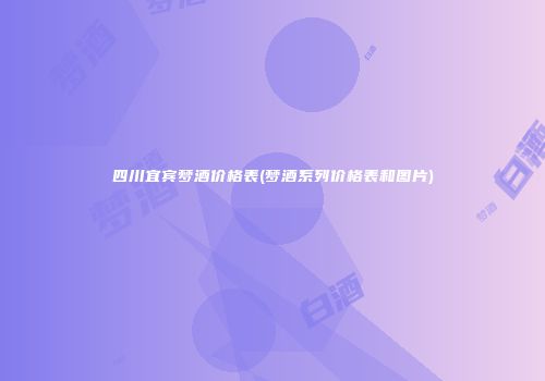 四川宜宾梦酒价格表(梦酒系列价格表和图片)