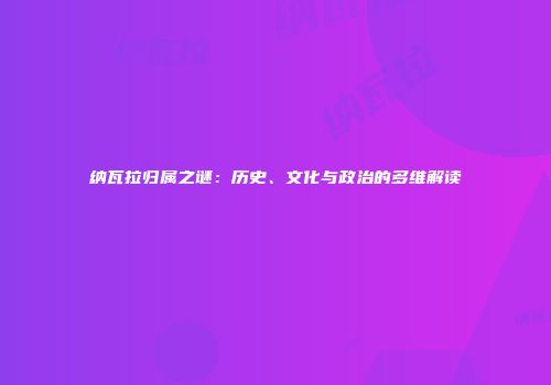 纳瓦拉归属之谜：历史、文化与政治的多维解读