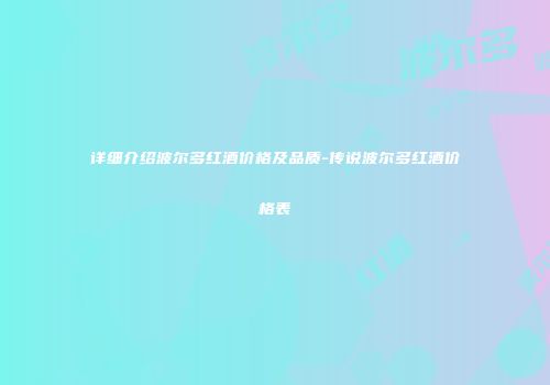 详细介绍波尔多红酒价格及品质-传说波尔多红酒价格表