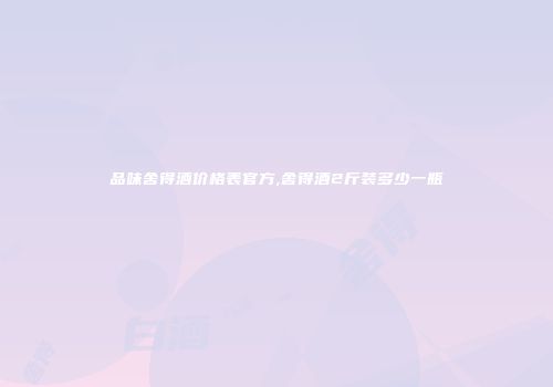 品味舍得酒价格表官方,舍得酒2斤装多少一瓶
