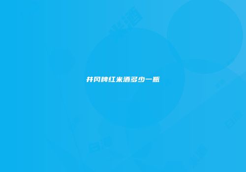 井冈牌红米酒多少一瓶