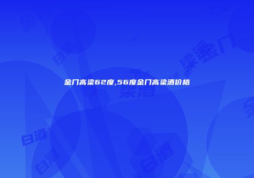 金门高梁62度,56度金门高梁酒价格
